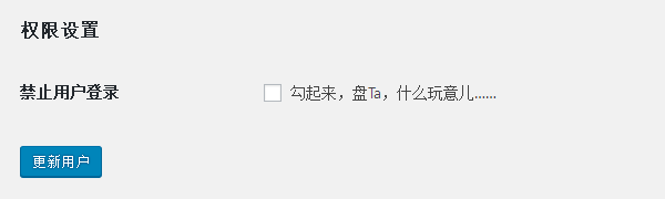 WordPress插件：阻止指定用户登陆-回忆博客