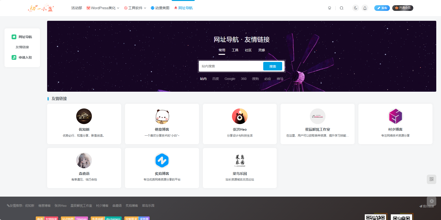 WordPress子比美化 给网站增加一个漂亮的网址导航-回忆博客