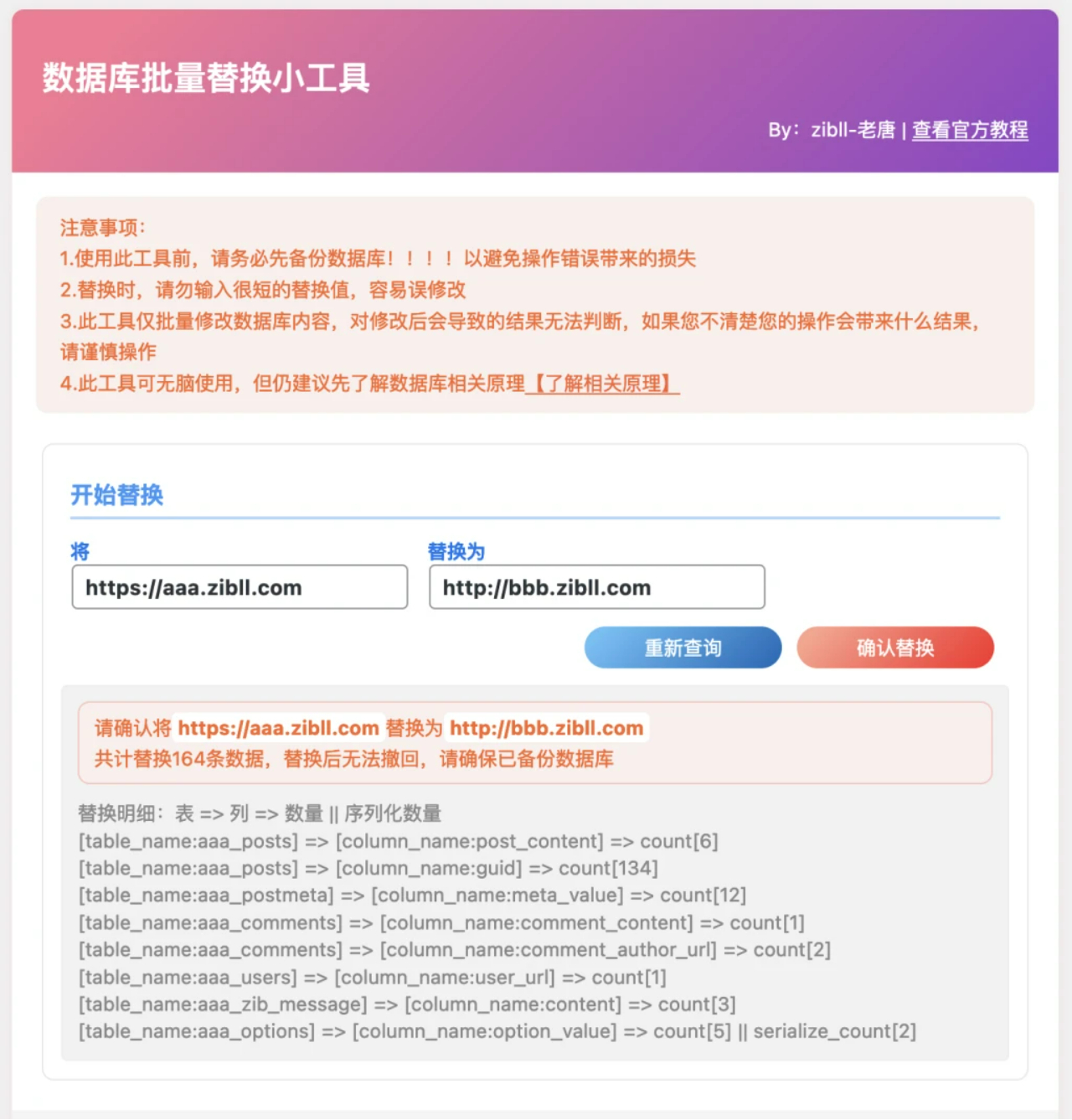 适用于全部WordPress程序网站的数据库批量替换插件、可无脑一键换域名工具[插件发布]-回忆博客