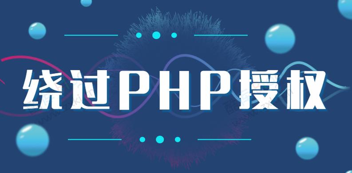 利用一段代码轻松绕过PHP授权系统-回忆博客