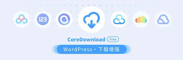 CoreDownload – WP下载增强插件 v1.0.6-回忆博客