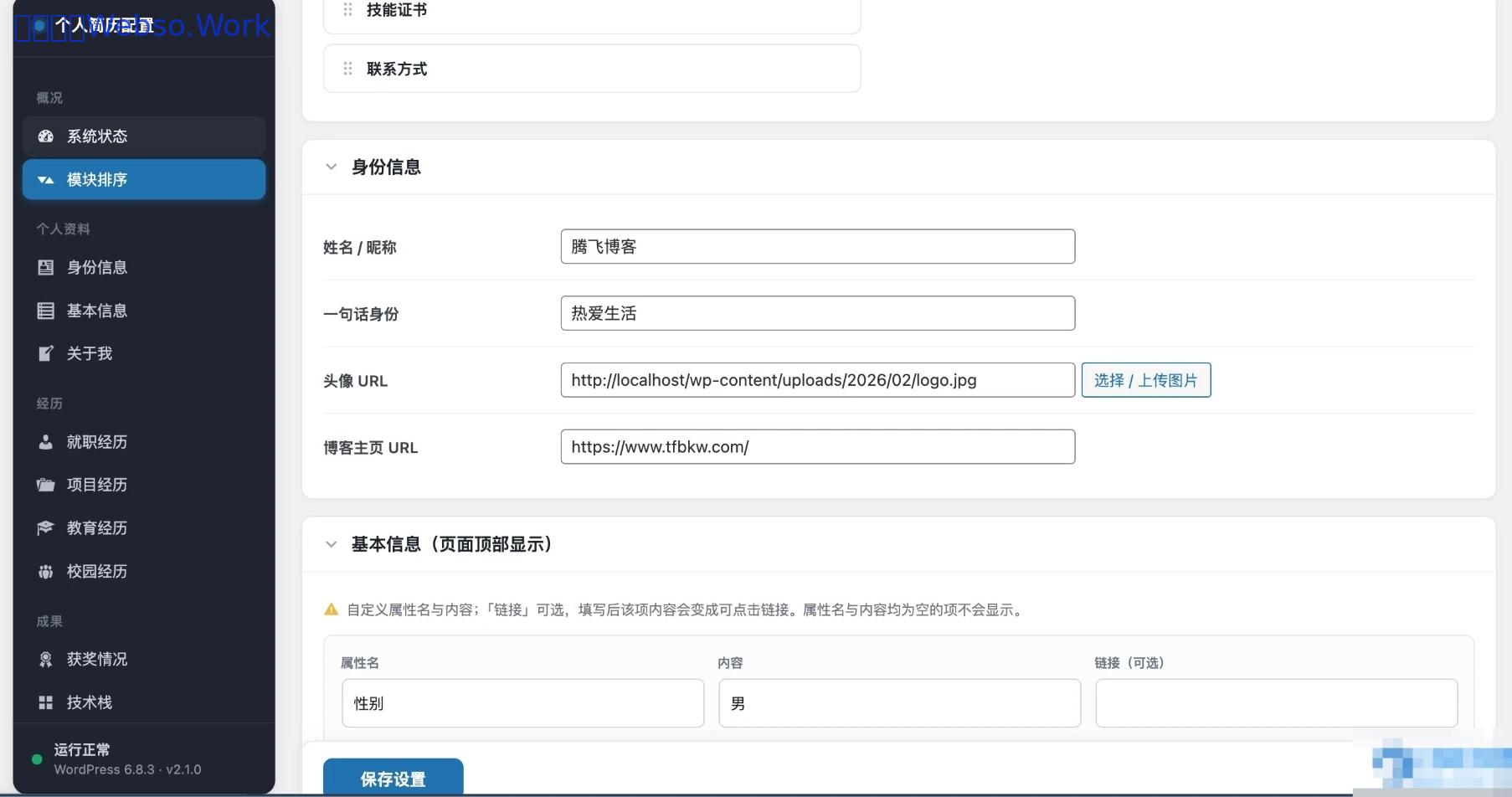 WordPress插件 – 个人简历页面插件-回忆博客