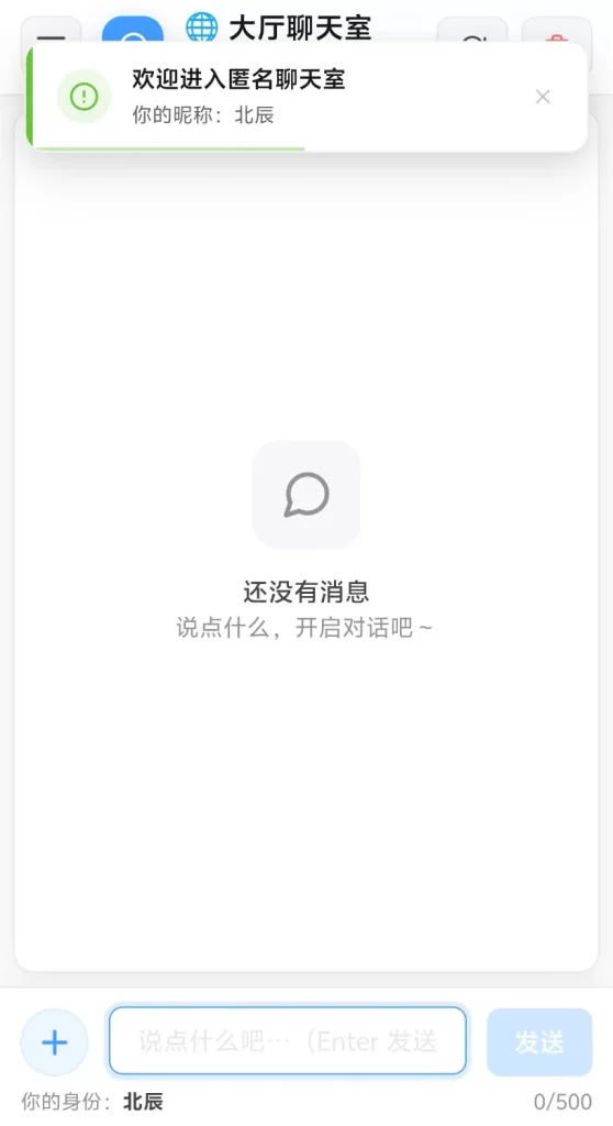  北辰匿名高颜值匿名聊天室源码【开源源码】-回忆博客